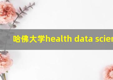 哈佛大学health data science